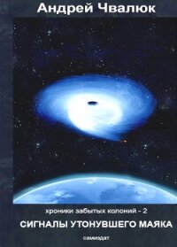 Сигналы утонувшего маяка (СИ) - Чвалюк Андрей Николаевич (книги хорошего качества txt) 📗