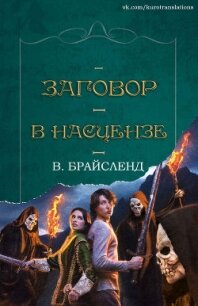 Заговор в Насцензе (ЛП) - Брайсленд В. (книги без регистрации бесплатно полностью сокращений TXT) 📗