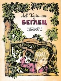 Беглец(Рассказ) - Кузьмин Лев Иванович (читать книги онлайн регистрации .TXT) 📗