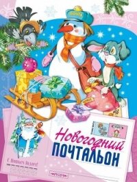 Новогодний почтальон(Сказка) - Комзалова Татьяна Александровна (книги серия книги читать бесплатно полностью TXT) 📗