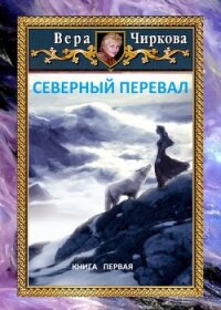 Северный перевал - Чиркова Вера (книги бесплатно без txt) 📗