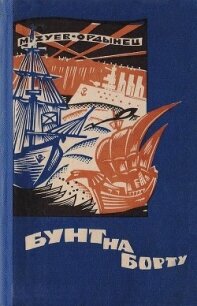 Бунт на борту(Рассказы разных лет) - Зуев-Ордынец Михаил Ефимович (читать книги онлайн бесплатно полностью без TXT) 📗