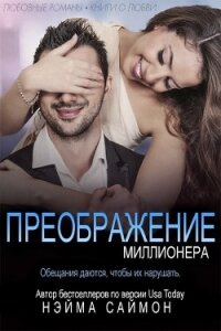 Преображение миллионера (ЛП) - Саймон Нэйма (читать книги полностью txt) 📗