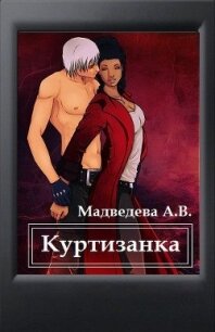 Куртизанка (СИ) - Медведева Алена Ильинична (читать книги полностью txt) 📗