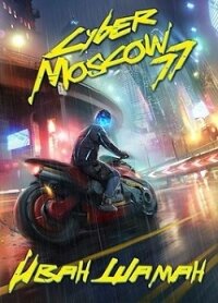 CyberMoscow77. Том 1 и 2 (СИ) - Шаман Иван (книги без сокращений .TXT) 📗