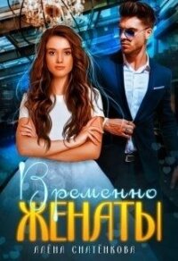 Временно женаты (СИ) - Снатёнкова Алёна (читаем бесплатно книги полностью txt) 📗