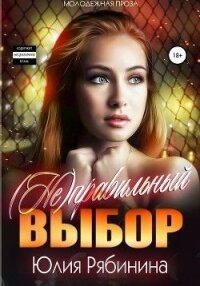 (Не)правильный выбор (СИ) - Рябинина Юлия Валериевна (лучшие книги .TXT) 📗