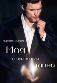 Моя непристойная тайна (СИ) - Спроус Миранда (электронную книгу бесплатно без регистрации TXT) 📗