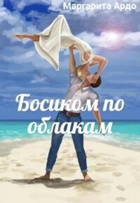 Босиком по облакам (СИ) - Ардо Маргарита (полные книги TXT) 📗