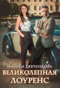 Великолепная Лоуренс (СИ) - Рябченкова Марина (полные книги txt) 📗