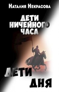 Дети Дня (СИ) - Некрасова Наталия Владимировна (книги читать бесплатно без регистрации полные TXT) 📗