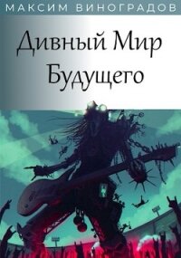 Дивный Мир Будущего (СИ) - Виноградов Максим (читать книги txt) 📗