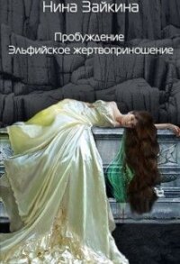 Эльфийское жертвоприношение (СИ) - Зайкина Нина (читаем книги txt) 📗