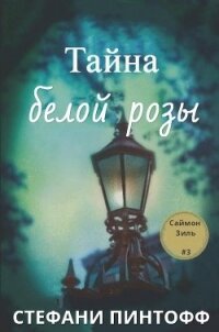 Тайна Белой Розы (ЛП) - Пинтофф Стефани (читаемые книги читать онлайн бесплатно txt) 📗