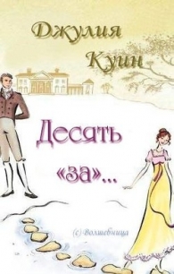 Десять «за»… (ЛП) - Куин Джулия (бесплатные книги онлайн без регистрации .TXT) 📗