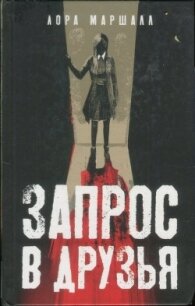 Запрос в друзья - Маршалл Лора (книга жизни txt) 📗