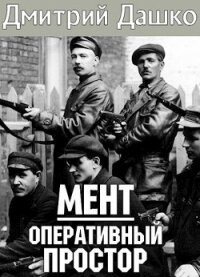 Оперативный простор (СИ) - Дашко Дмитрий Николаевич (читать полную версию книги .txt) 📗