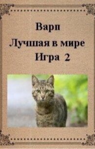 Лучшая в мире игра 2 (СИ) - "Варп" (книги регистрация онлайн .txt) 📗