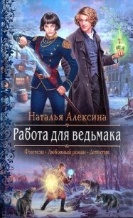 Работа для ведьмака - Алексина Наталья (читать полностью бесплатно хорошие книги .txt) 📗