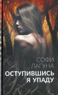 Оступившись, я упаду - Лагуна Софи (книги бесплатно без онлайн TXT) 📗