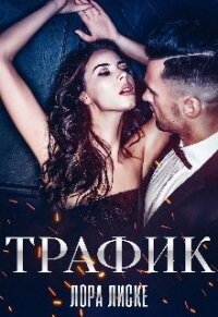 Трафик (СИ) - Лиске Лора (книги бесплатно .TXT) 📗