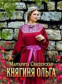 Княжна (СИ) - Свидерская Маргарита Игоревна (смотреть онлайн бесплатно книга TXT) 📗