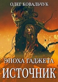 Источник (СИ) - Ковальчук Олег Валентинович (список книг txt) 📗