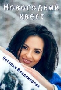 Новогодний квест (СИ) - Владимирова Наталья (читать книги бесплатно .TXT) 📗