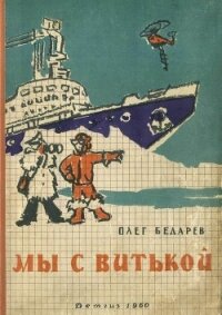 Мы с Витькой(Повесть) - Бедарев Олег Кельсиевич (читаем книги онлайн без регистрации .TXT) 📗