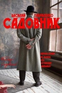 Садовник (СИ) - Гавриленко Василий Дмитриевич (читать книги онлайн бесплатно полностью без .TXT) 📗