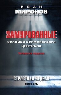 Замурованные. Хроники Кремлевского централа - Миронов Иван Борисович (книги полностью .TXT) 📗