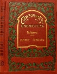 Живые примеры(Рассказы для детей младшего возраста) - Либрович Сигизмунд (серия книг TXT) 📗