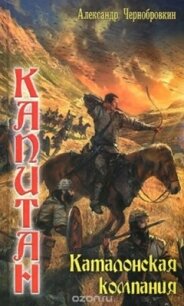 Каталонская компания (СИ) - Чернобровкин Александр Васильевич (книги серия книги читать бесплатно полностью TXT) 📗