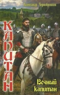 Вечный капитан (СИ) - Чернобровкин Александр Васильевич (читаемые книги читать онлайн бесплатно .TXT) 📗