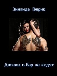 Ангелы в бар не ходят (СИ) - Гаврик Зинаида Владимировна (читаем книги онлайн бесплатно без регистрации .TXT) 📗