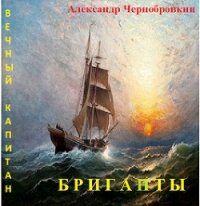 Бриганты (СИ) - Чернобровкин Александр Васильевич (читать книги без регистрации полные .txt) 📗