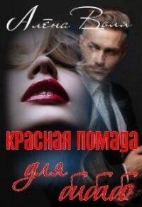 Красная помада для бибабо (СИ) - Воля Алёна (читаемые книги читать .TXT) 📗