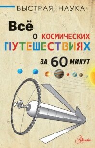 Всё о космических путешествиях за 60 минут - Парсонс Пол (читать лучшие читаемые книги .txt) 📗