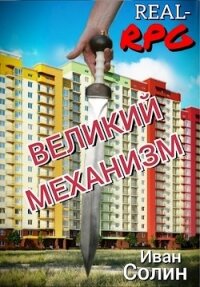 Великий механизм (СИ) - Солин Иван (полные книги TXT) 📗