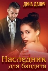 Наследник для бандита (СИ) - Данич Дина (читать книги онлайн без сокращений TXT) 📗