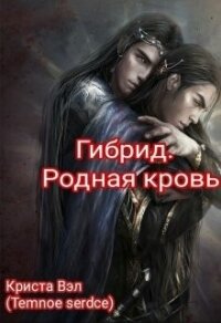 Гибрид. Родная кровь (СИ) - Вэл Криста (книги полные версии бесплатно без регистрации TXT) 📗