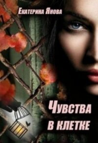 Чувства в клетке (СИ) - Янова Екатерина (полная версия книги .TXT) 📗