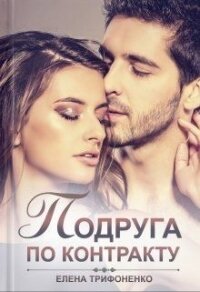 Подруга по контракту (СИ) - Трифоненко Елена (читать книгу онлайн бесплатно без TXT) 📗