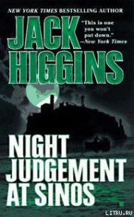 Судная ночь на Синосе - Хиггинс Джек (книги онлайн без регистрации полностью .TXT) 📗