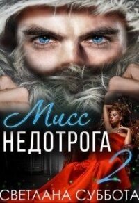 6 Секретов мисс Недотроги (СИ) - Суббота Светлана (книги онлайн .TXT) 📗