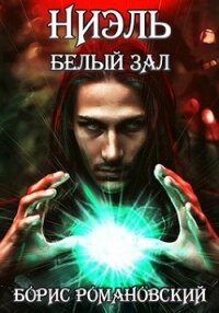 Ниэль. Книга II: Белый Зал (СИ) - Романовский Борис (читать бесплатно полные книги .TXT) 📗