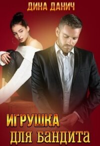 Игрушка для бандита (СИ) - Данич Дина (книги без регистрации полные версии .TXT) 📗