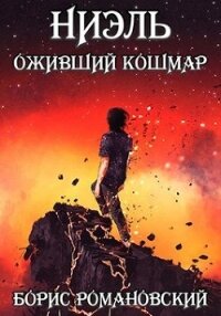 Ниэль. Книга III: Оживший Кошмар (СИ) - Романовский Борис (читать книги бесплатно полностью txt) 📗