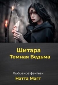 Шитара - Темная Ведьма (СИ) - Магг Ната (книги без сокращений TXT) 📗