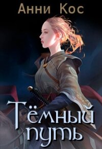 Темный путь (СИ) - Кос Анни (книги хорошего качества txt) 📗